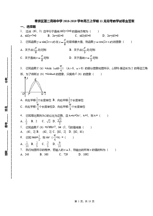 奉贤区第二高级中学2018-2019学年高三上学期11月月考数学试卷含答案