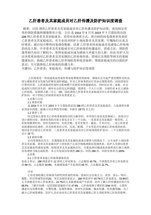 乙肝患者及其家庭成员对乙肝传播及防护知识度调查