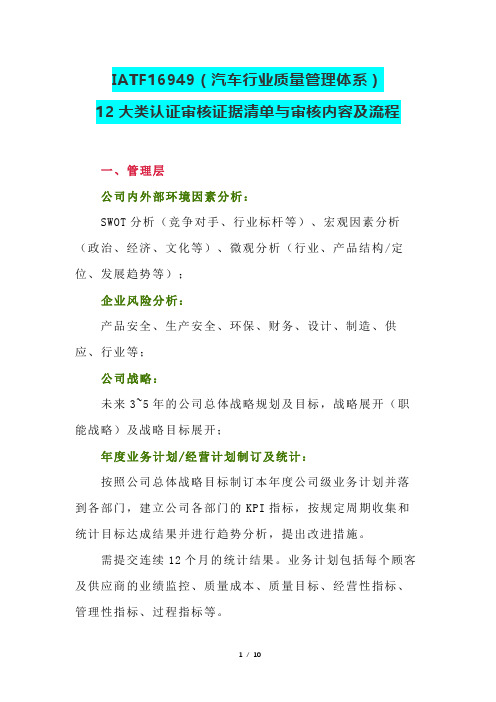 IATF16949(汽车行业质量管理体系)12大类认证审核证据清单与审核内容及流程