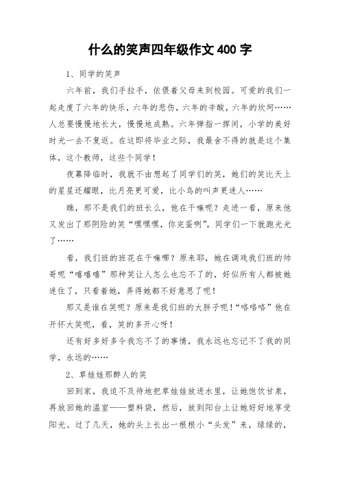 什么的笑声四年级作文400字_作文