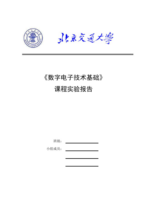 数字显示电路实验报告