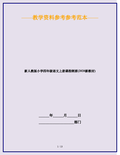 新人教版小学四年级语文上册课程纲要(2020新教材)