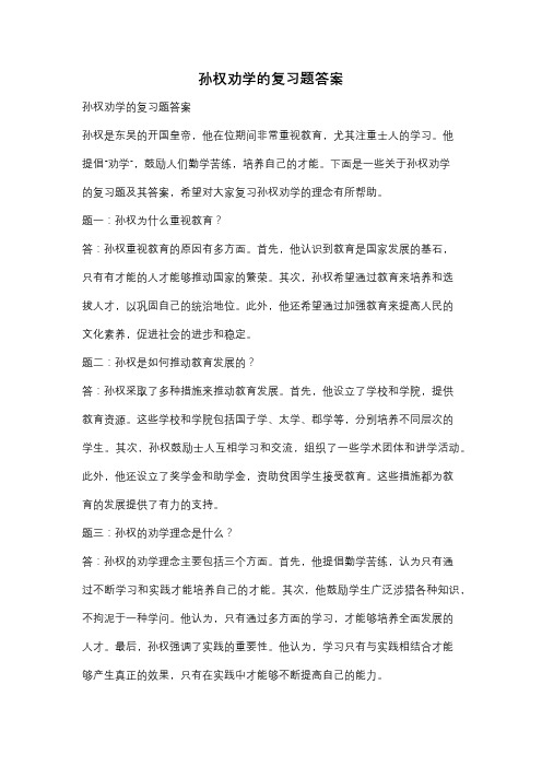 孙权劝学的复习题答案