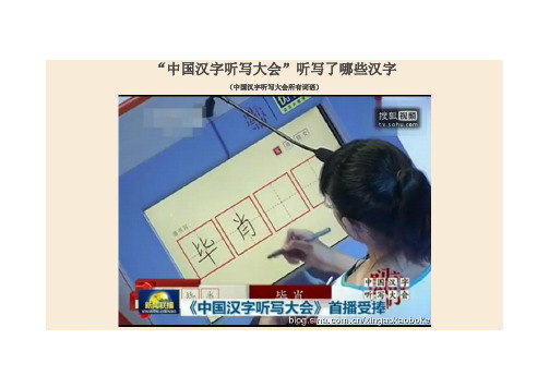 “中国汉字听写大会”听写了那些汉字汇总
