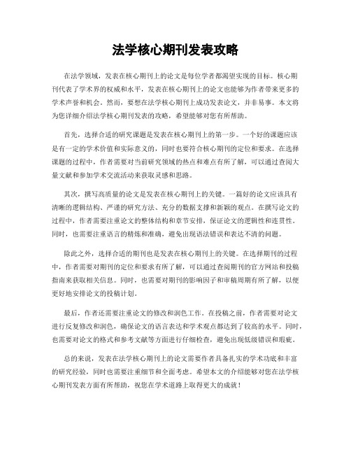 法学核心期刊发表攻略