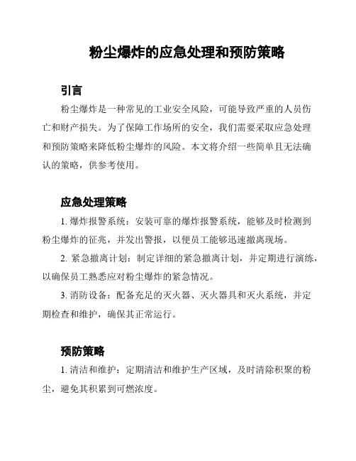 粉尘爆炸的应急处理和预防策略