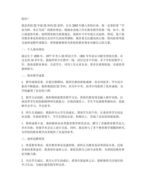 老师退休返聘申请报告