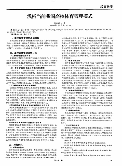 浅析当前我国高校体育管理模式