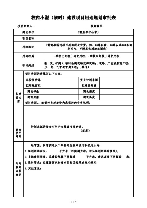 校内小型(临时)建设项目用地规划审批表