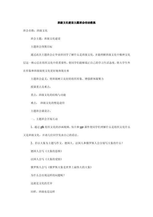 班级文化建设主题班会活动教案