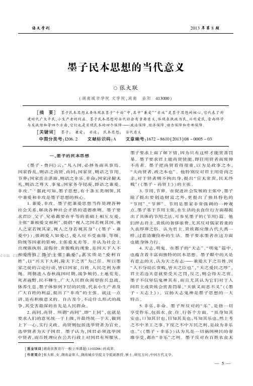 墨子民本思想的当代意义   