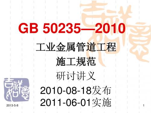 GB_50235—2010讲义