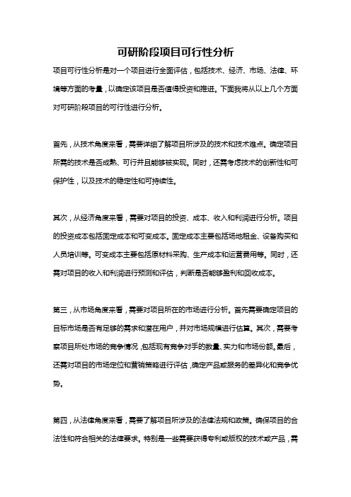 可研阶段项目可行性分析