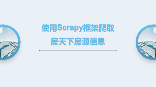 使用Scrapy框架爬取房天下房源信息