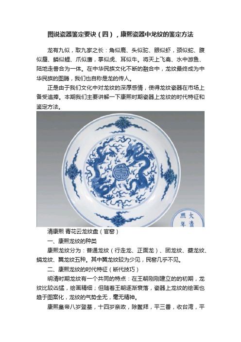 图说瓷器鉴定要诀（四），康熙瓷器中龙纹的鉴定方法