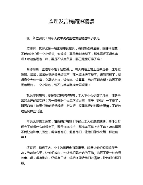 监理发言稿简短精辟