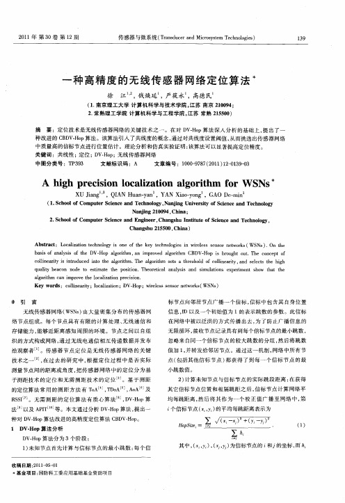 一种高精度的无线传感器网络定位算法