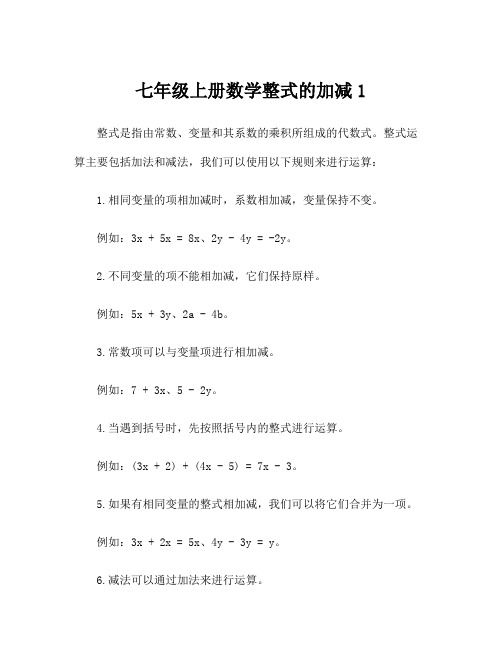 七年级上册数学整式的加减1