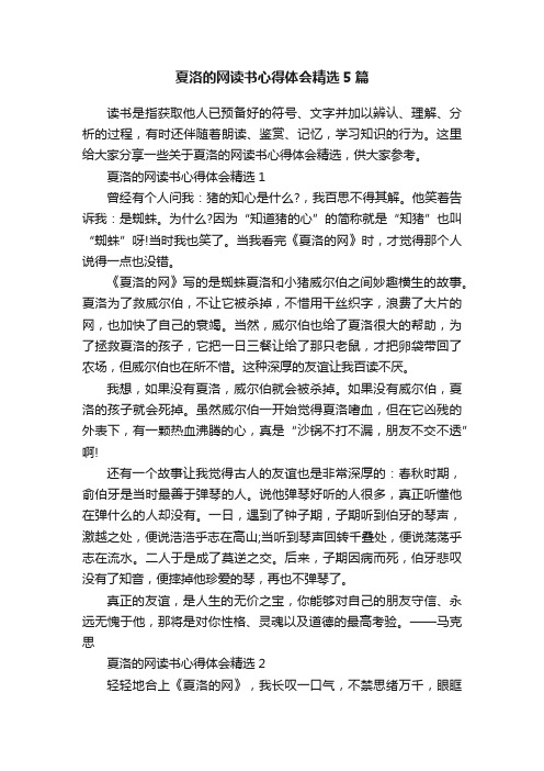 夏洛的网读书心得体会精选5篇