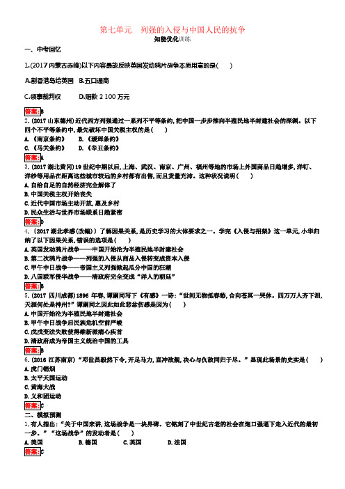 2017_2018学年八年级历史下册7列强的入侵与中国人民的抗争知能优化训练新人教版