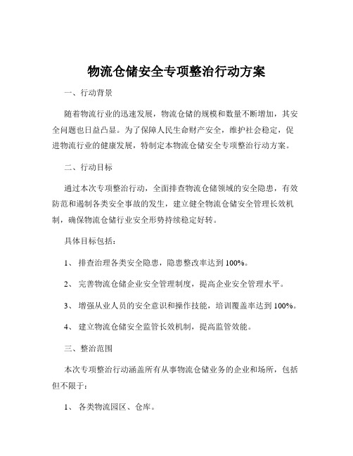 物流仓储安全专项整治行动方案