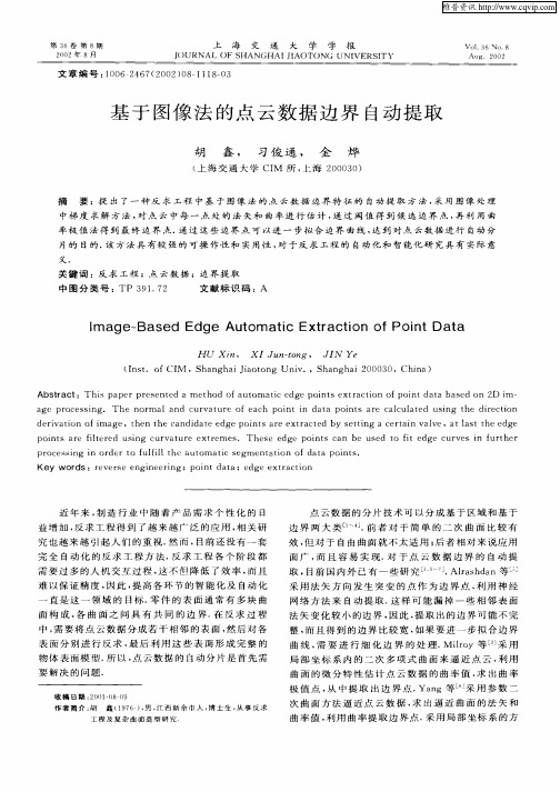 基于图像法的点云数据边界自动提取