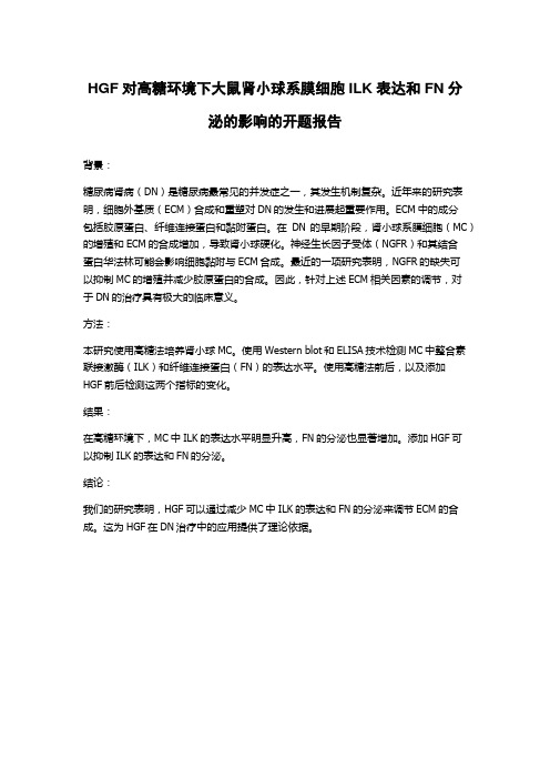 HGF对高糖环境下大鼠肾小球系膜细胞ILK表达和FN分泌的影响的开题报告