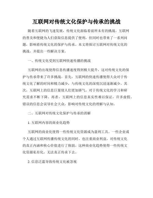 互联网对传统文化保护与传承的挑战