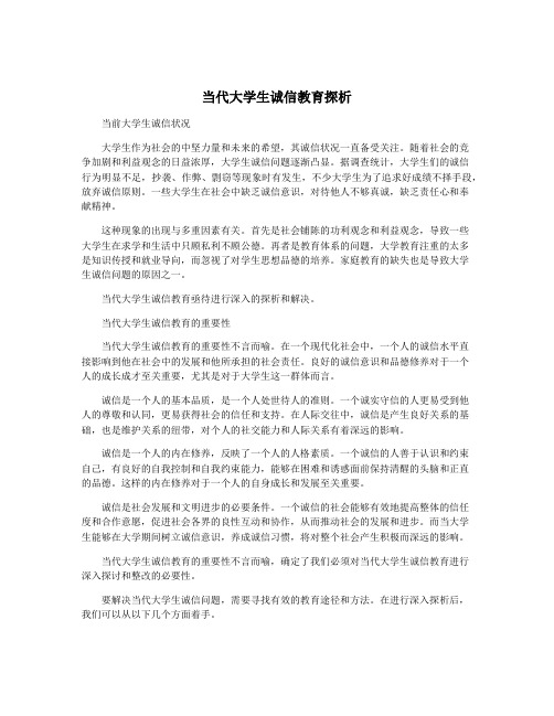 当代大学生诚信教育探析