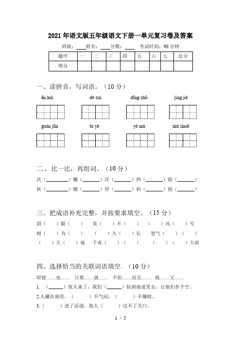 2021年语文版五年级语文下册一单元复习卷及答案