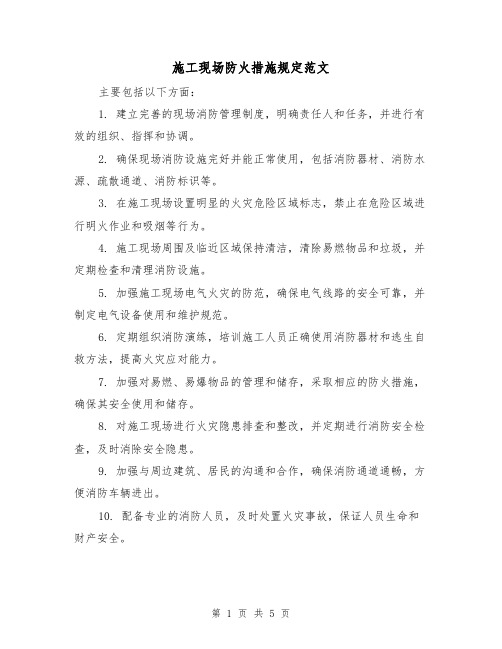 施工现场防火措施规定范文(三篇)