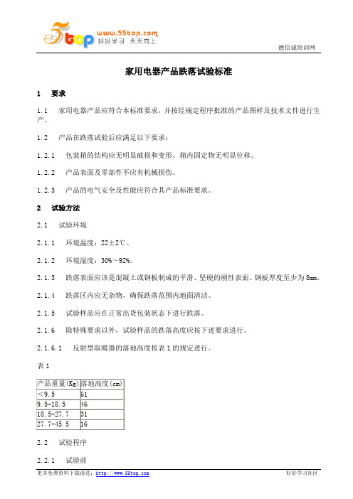 家用电器产品跌落试验标准