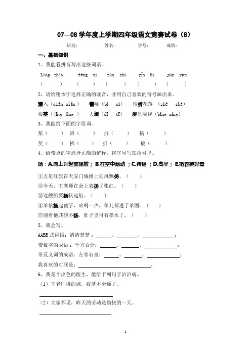 07—08学年度上学期四年级语文竞赛试卷(8)