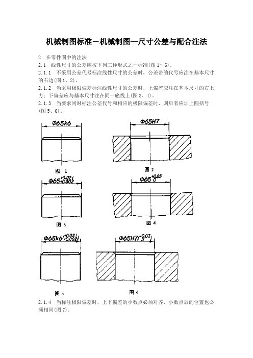 机械制图标准-机械制图--尺寸公差与配合注法