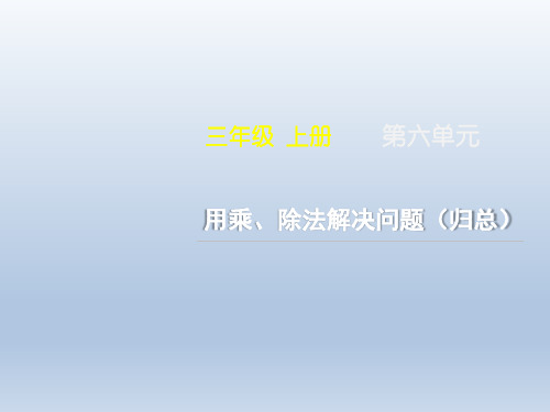 人教版 三年级数学上册《用乘、除法解决问题(归总)》 课件(共11张PPT) (1)