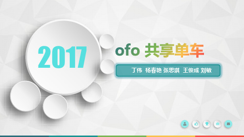 ofo-共享单车案例分析