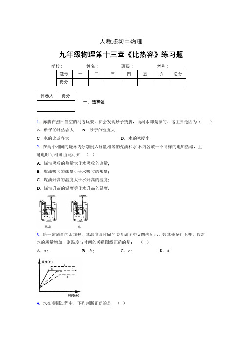 (中考)物理《比热容》专项模拟练习(含答案) (282)