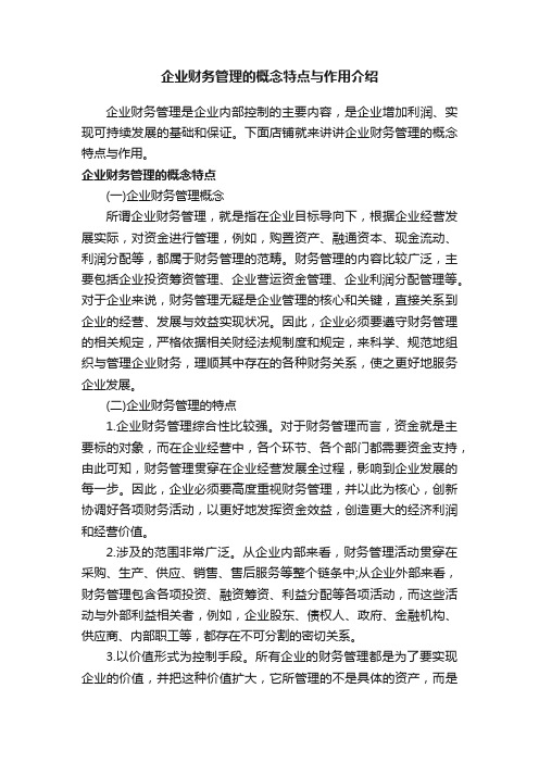 企业财务管理的概念特点与作用介绍