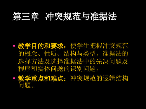 国际私法第三章及第四章冲突规范;准据法确定中的一般性问题