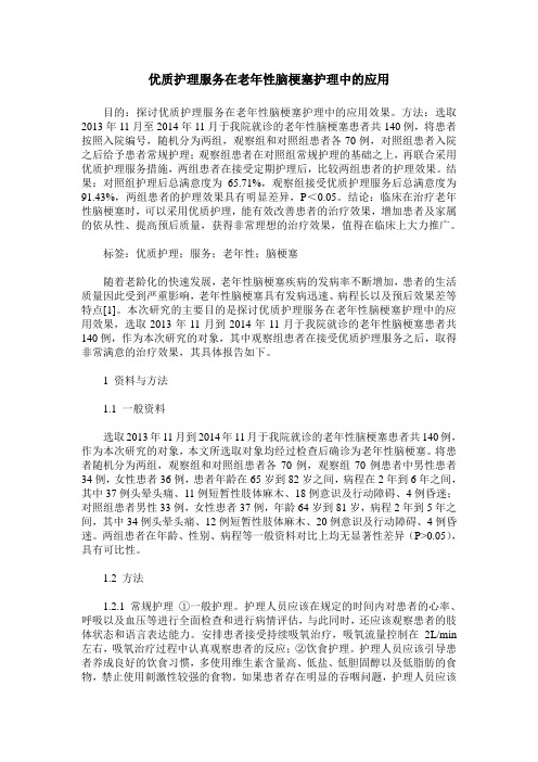 优质护理服务在老年性脑梗塞护理中的应用_0 (2)