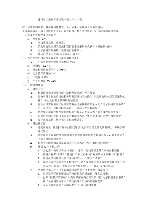 进料加工出口型企业日常纳税申报流程