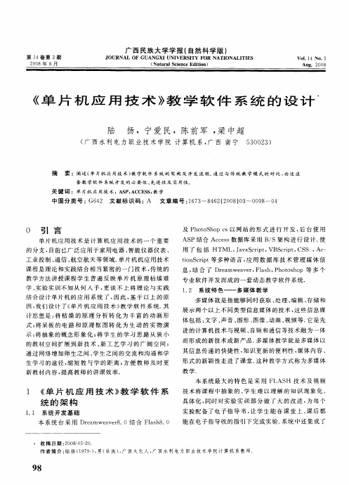 《单片机应用技术》教学软件系统的设计