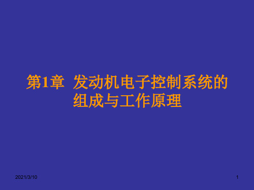 发动机电控系统的组成与工作原理PPT演示文稿