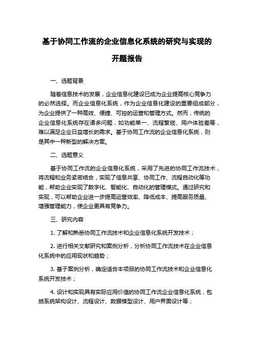 基于协同工作流的企业信息化系统的研究与实现的开题报告