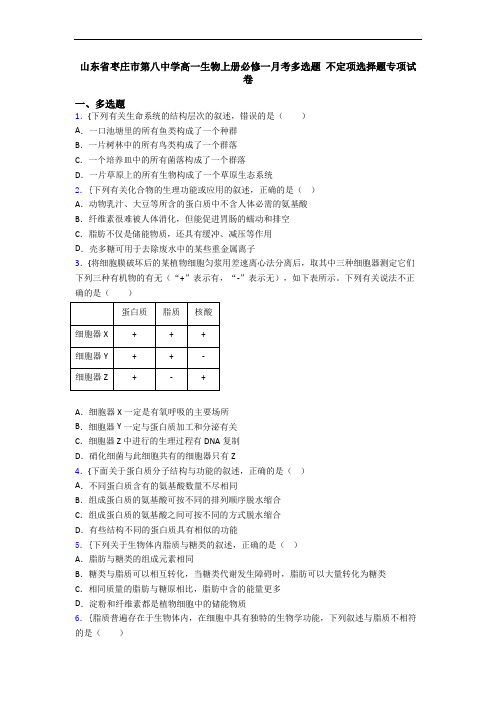 山东省枣庄市第八中学高一生物上册必修一月考多选题 不定项选择题专项试卷