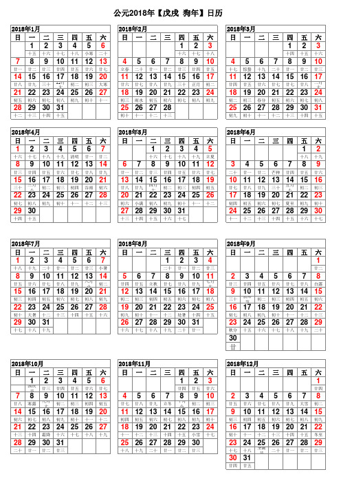 2018年日历表(完美修正A4打印版)