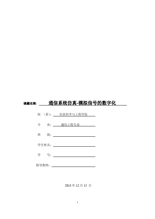 通信系统仿真-模拟信号的数字化