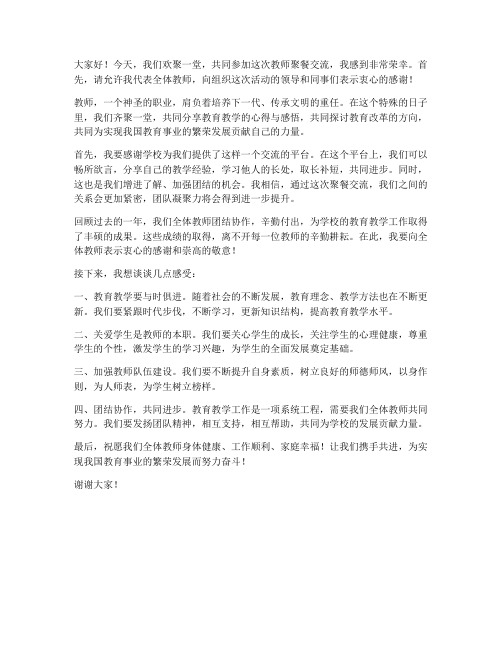 教师聚餐交流发言稿