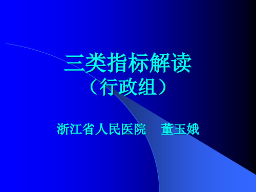 三类指标解读 (行政组) 浙江省人民医院