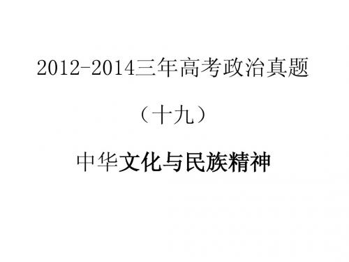 2012-2014三年高考政治真题分类解析课件(十九)中华文化与民族精神